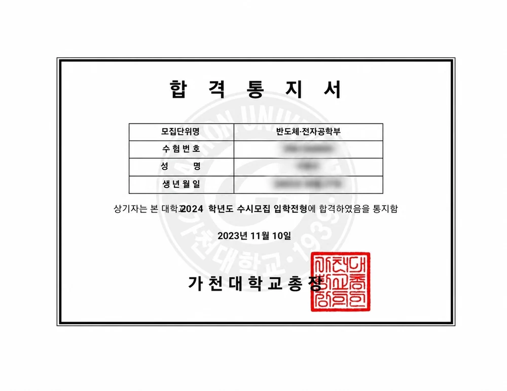 가천대학교 반도체·전자공학부 합격통지서 (개인정보 비식별 처리)