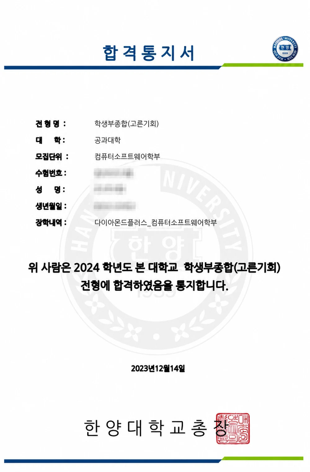 한양대학교 컴퓨터소프트웨어학부 합격통지서 (개인정보 비식별 처리)