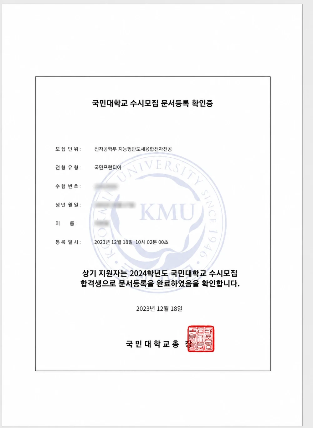 국민대학교 문서등록 확인증 합격통지서 (개인정보 비식별 처리)