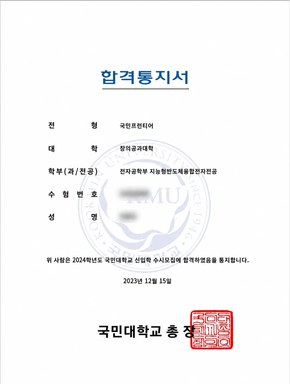 국민대학교 전자공학부 지능형반도체융합전자전공 합격통지서 (개인정보 비식별 처리)