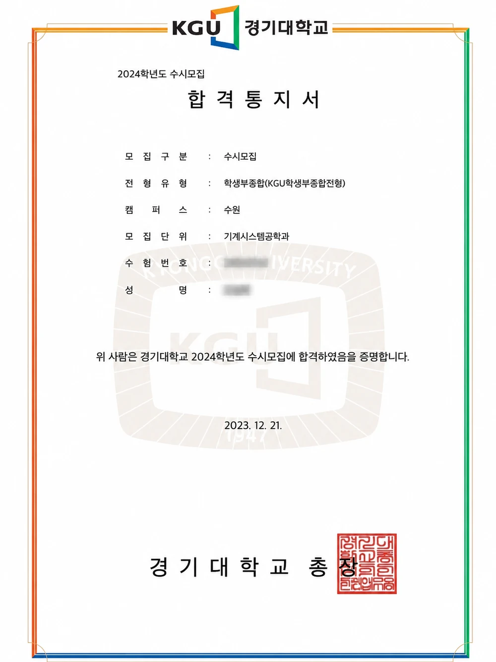 경기대학교 기계시스템공학과 합격통지서 (개인정보 비식별 처리)