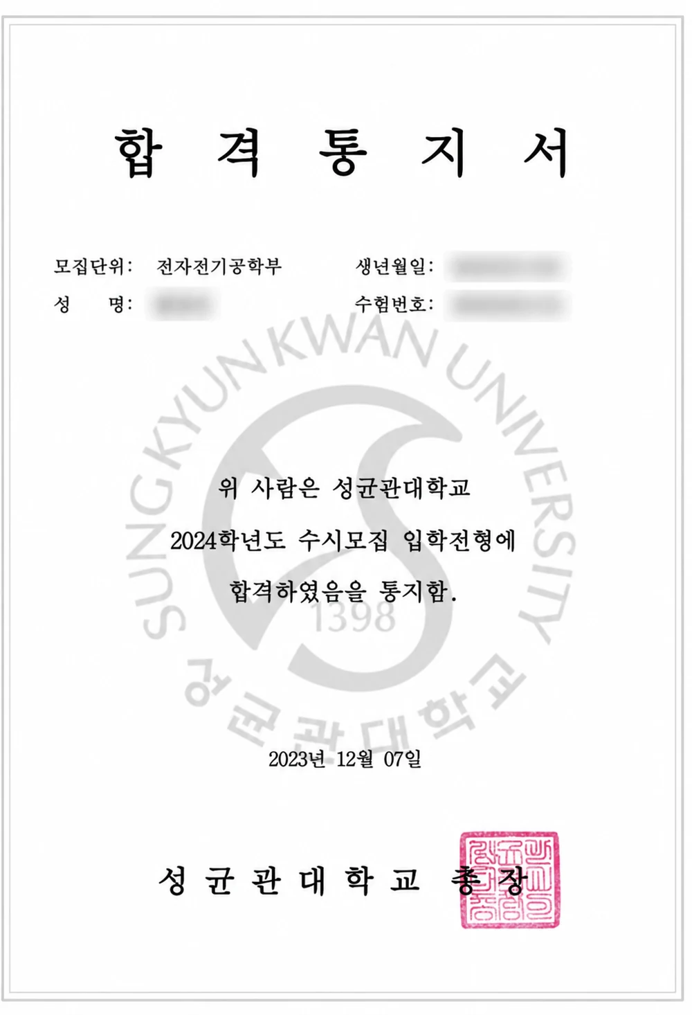 성균관대학교 전자전기공학부 합격통지서 (개인정보 비식별 처리)