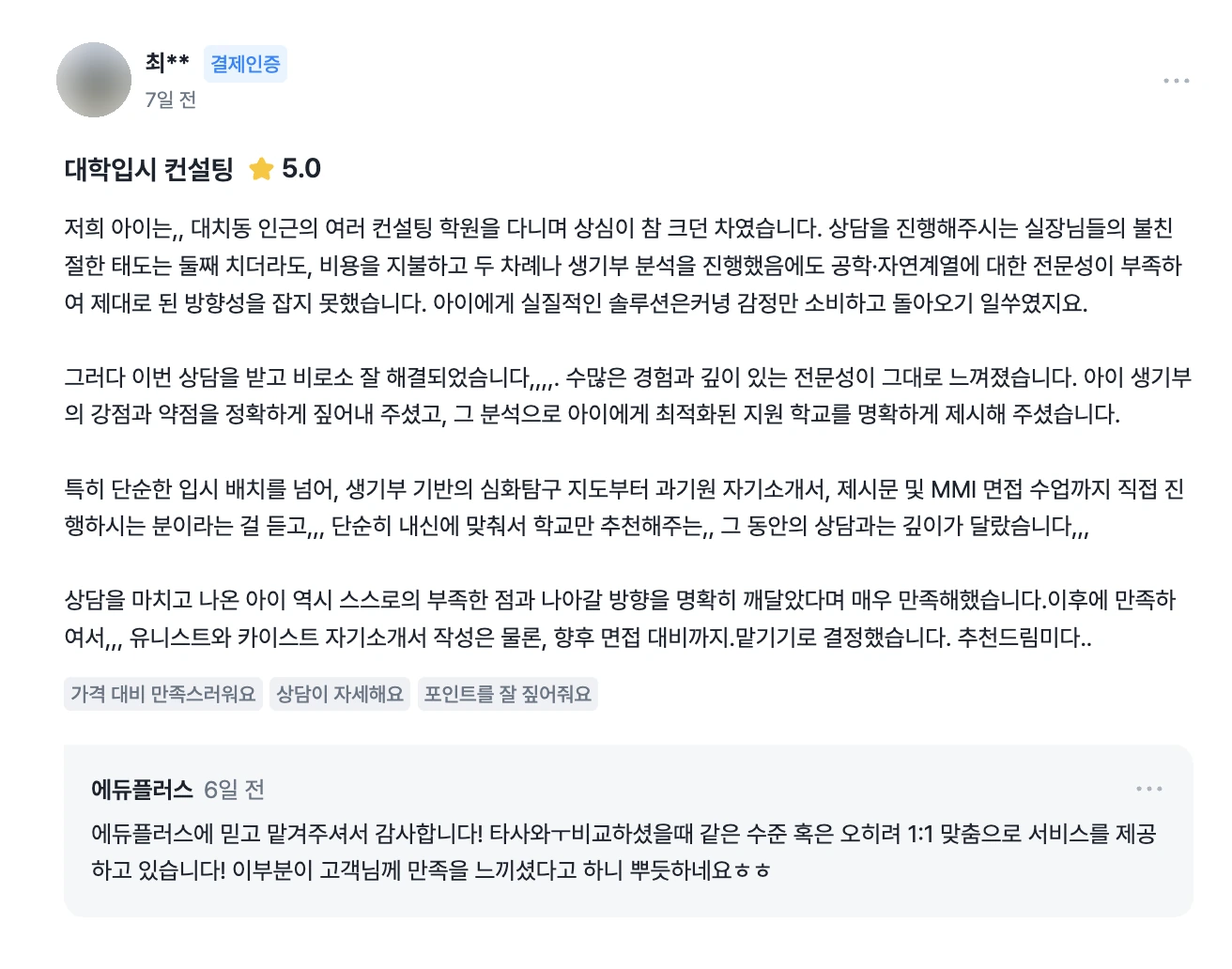 숨고에 게시된 최** 고객의 대학입시 컨설팅 5.0점 후기 캡처